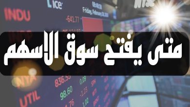 متى يفتح سوق الاسهم