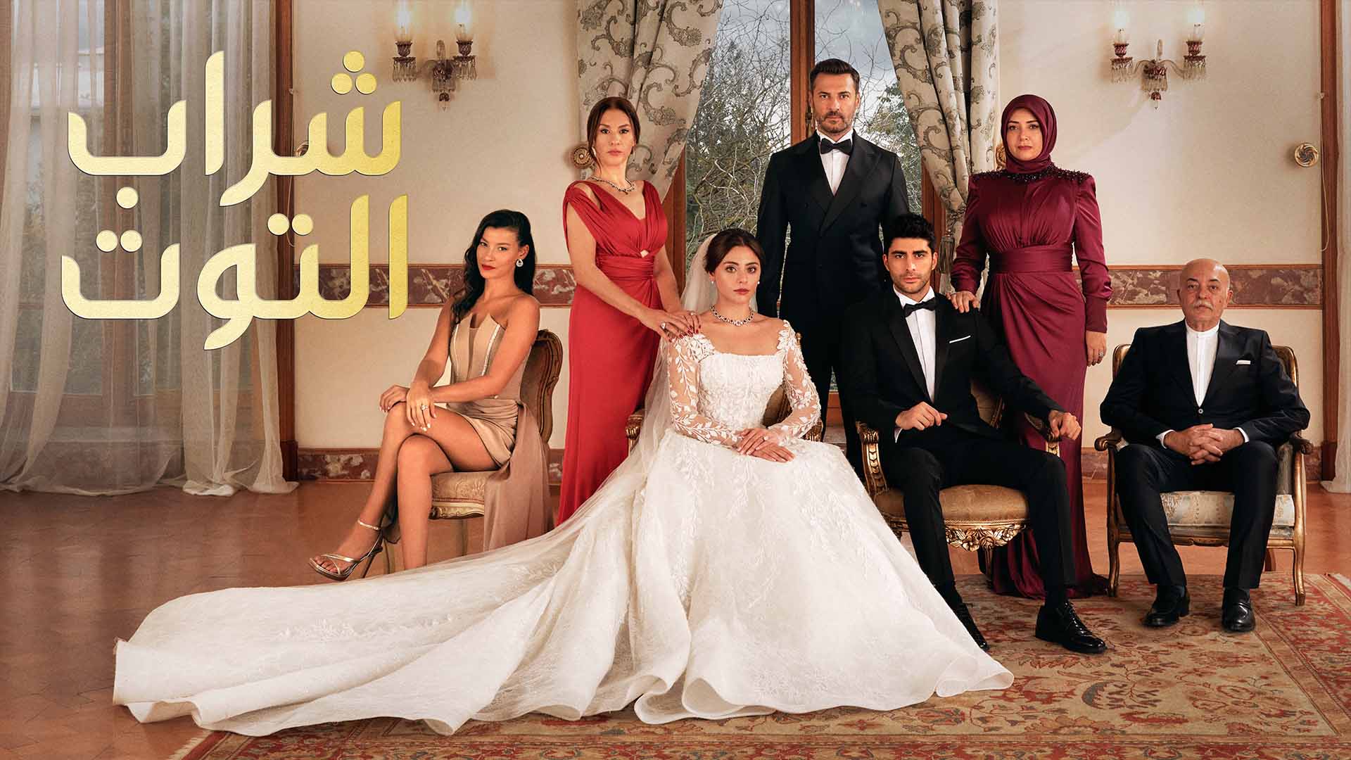 الحلقة المحذوفة | مشاهدة مسلسل شراب التوت البري الحلقة 60 بعد مطالبات مقاطعة شراب توت 1 مسلسل شراب التوت البري الحلقة 60