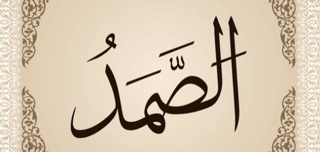 معنى الصمد