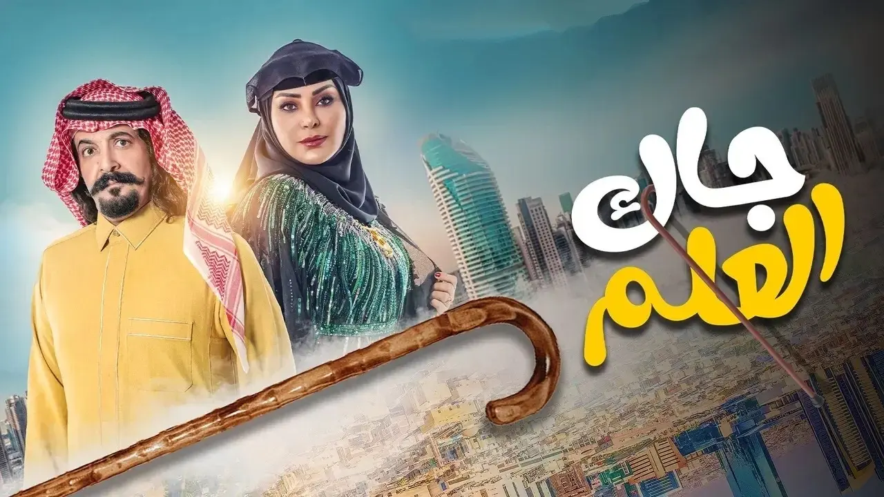 كيف اشوفه؟! مواعيد عرض جاك العلم والقنوات الناقلة عرب سات نايل سات 1 مواعيد عرض جاك العلم والقنوات الناقلة عرب سات نايل سات