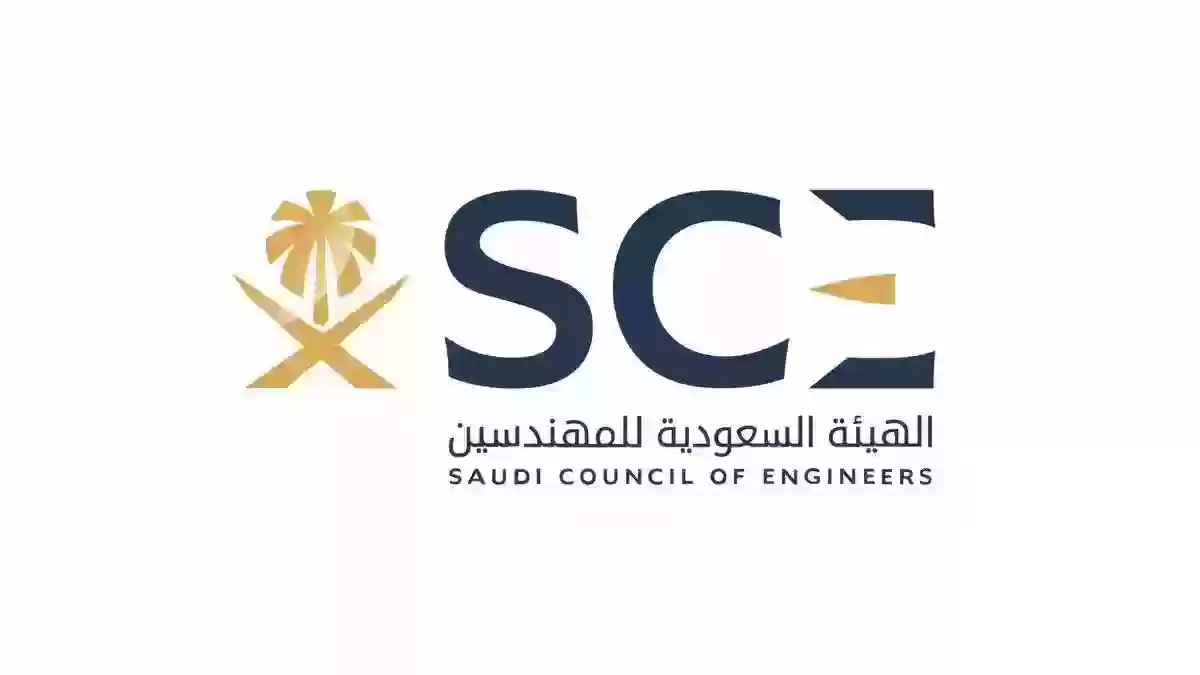 شروط التسجيل في هيئة المهندسين لغير السعوديين وطريقة التسجيل 1 هيئة المهندسين