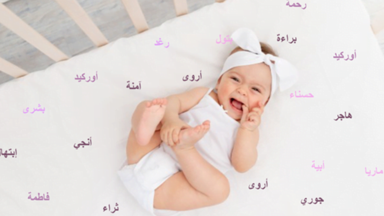 اسامي بنات من القران نادرة جدا