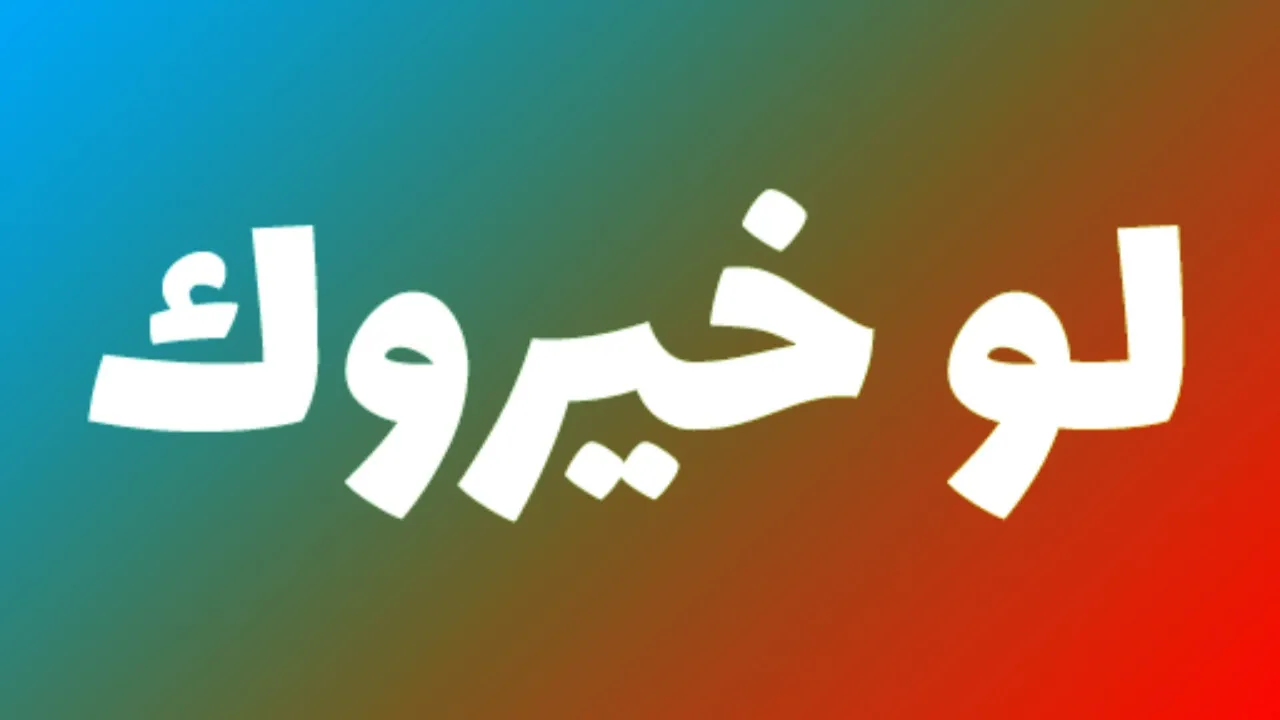 لو خيروك أسئلة صعبة ومضحكة