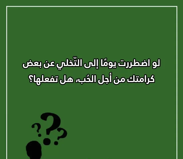 اسئله محرجه وقوية