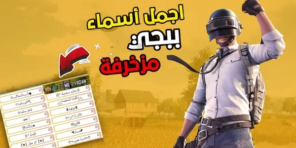  +100 اسماء ببجي مزخرفة انجليزي وعربي