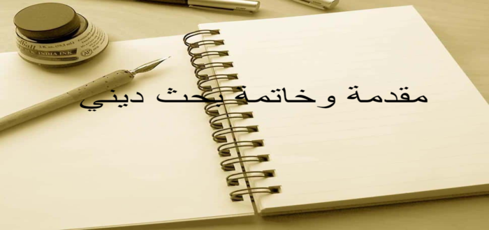 خاتمة بحث قصيرة