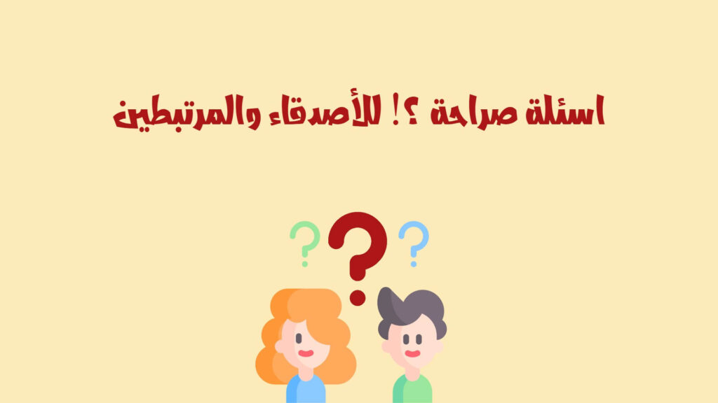 اسئلة صراحة محرجة جدا للشباب