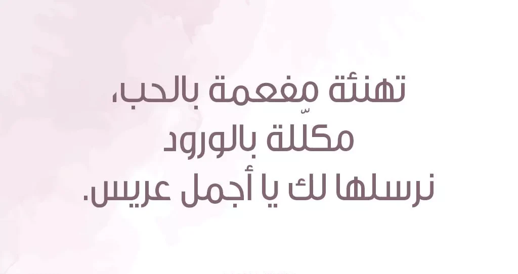 عبارات تهنئة زواج