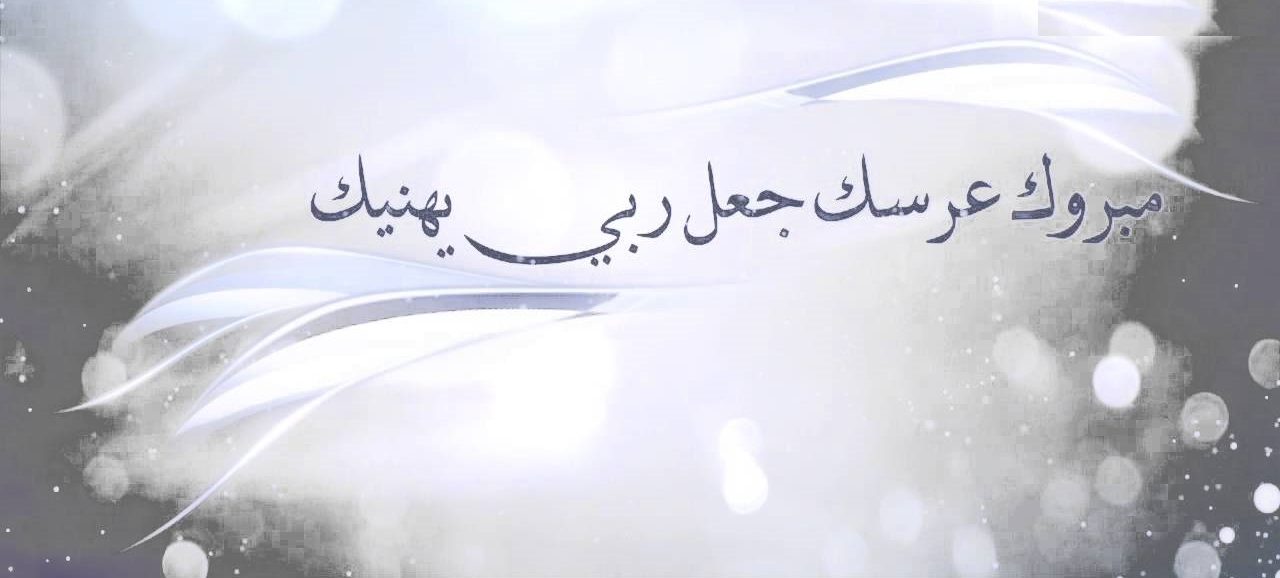 عبارات تهنئة زواج