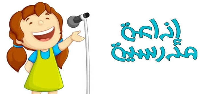 اذاعة مدرسية صف ثالث ابتدائي مميزة وكاملة العناصر 1 اذاعة مدرسية صف ثالث ابتدائي