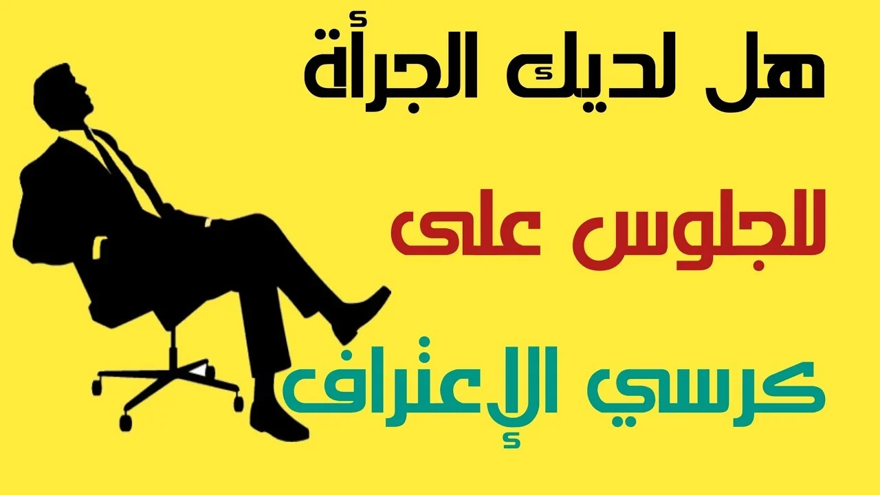 كرسي الصراحة | اسئلة صراحة محرجة جدا للشباب 1 اسئلة صراحة محرجة جدا للشباب