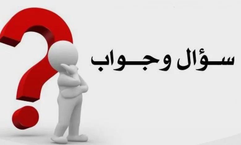 اسئلة عامة واجوبتها للأذكياء فقط 1 اسئلة عامة واجوبتها