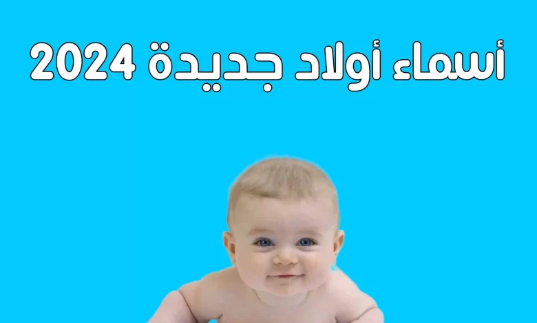اسامي اولاد جديده 2025 اسامي اولاد عربيه فخمه 1 اسامي اولاد جديده