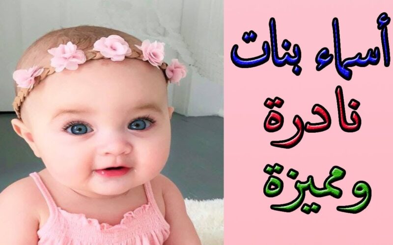 اسامي بنات من القران نادرة جدا 2025 ومعانيها 1 اسامي بنات من القران نادرة جدا