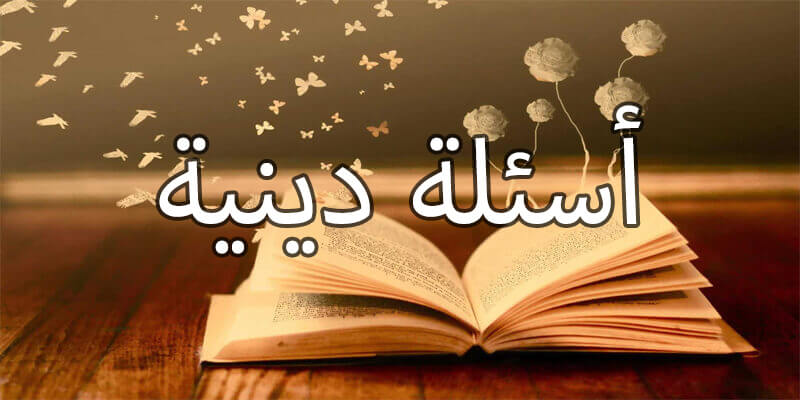 50+ اصعب سؤال ديني مع الإجابة 2025 أسئلة دينية سهلة واجوبتها 1 اصعب سؤال ديني مع الإجابة