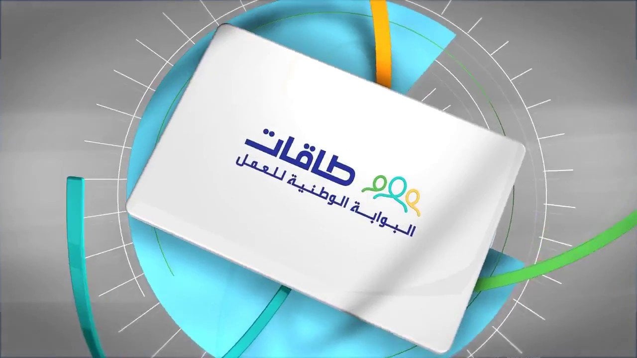 نأمل منك المبادرة بالتسجيل في طاقات! الموارد تُجيب بمعنى الرسالة لمستفيدي الضمان "احذر استقبالها" 1 التسجيل في طاقات