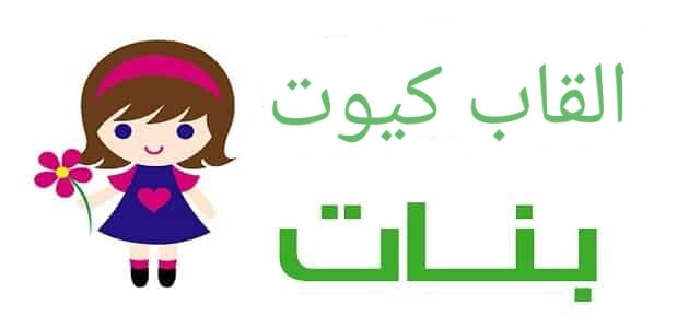 القاب بنات