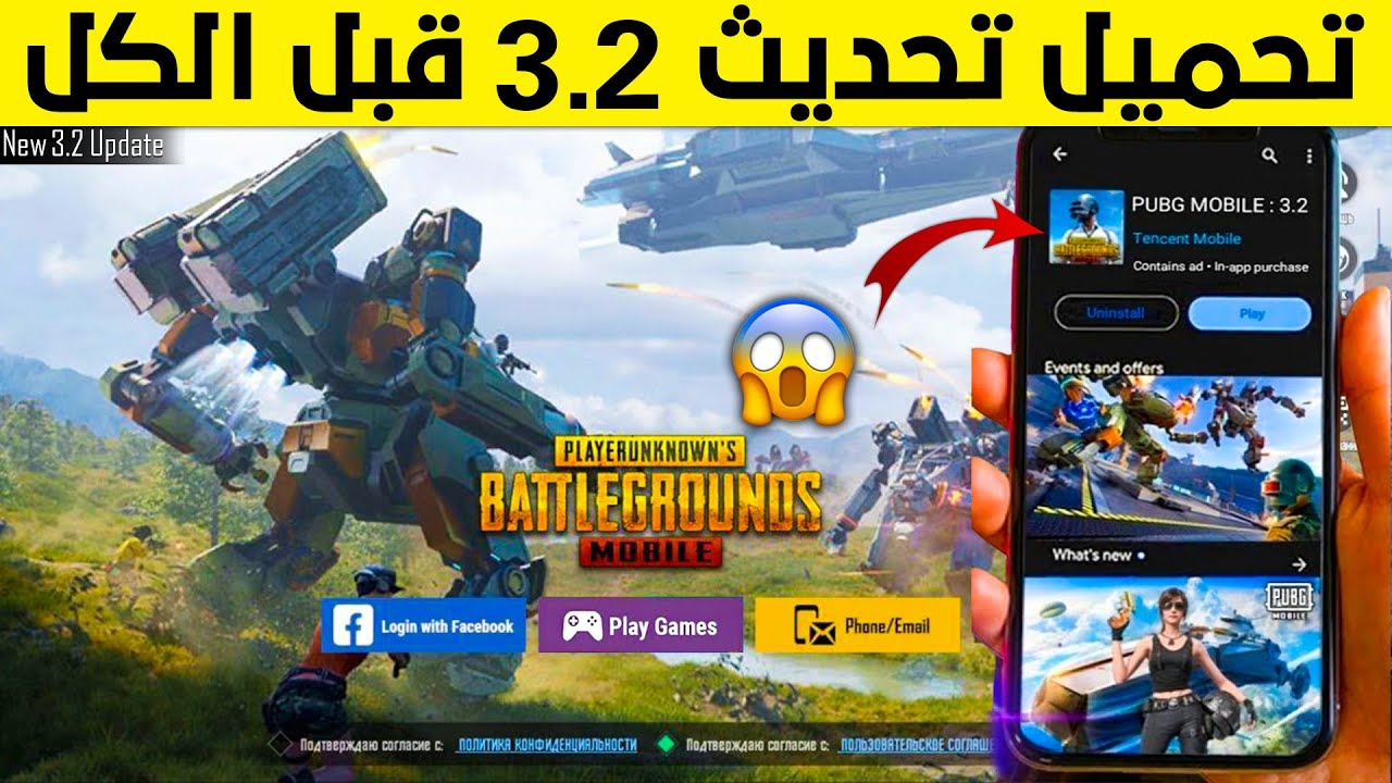 تحديث ببجي 3.2