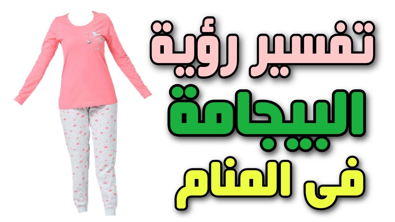 دلالة على الزواج؟! تفسير رؤية البيجامة في المنام 1 تفسير رؤية البيجامة في المنام