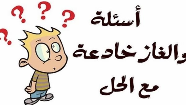 حزورات مع الحل مضحكة