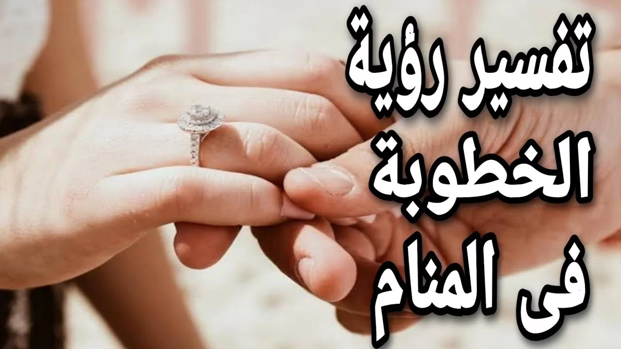 تفسير حلم خطوبة للعزباء من شخص مجهول وجميل 1 حلم خطوبة للعزباء