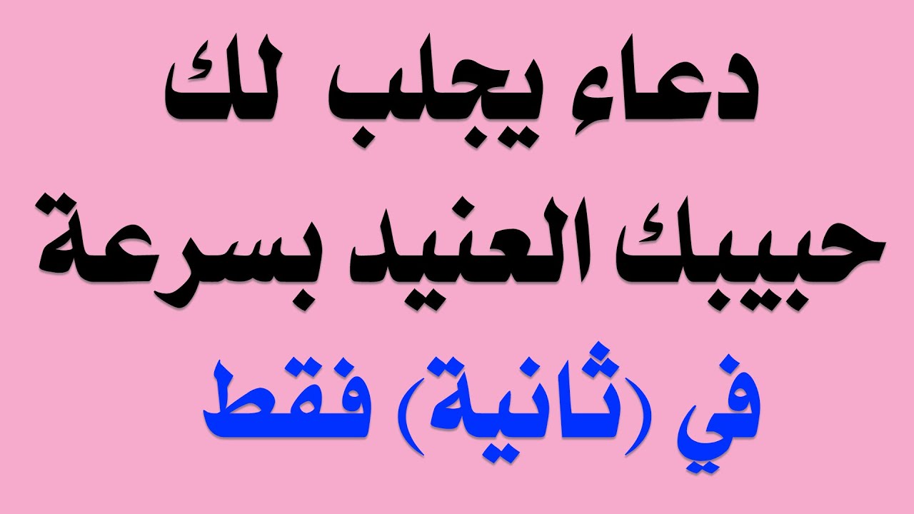 دعاء لتقريب شخص تحبه منك بعد الفراق مستجاب