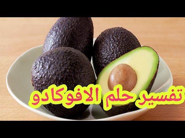 رؤية الأفوكادو في المنام