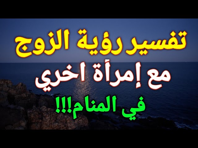 تفسير رؤية الزوج مع امرأة أخرى في المنام للمتزوجة 1 رؤية الزوج مع امرأة أخرى