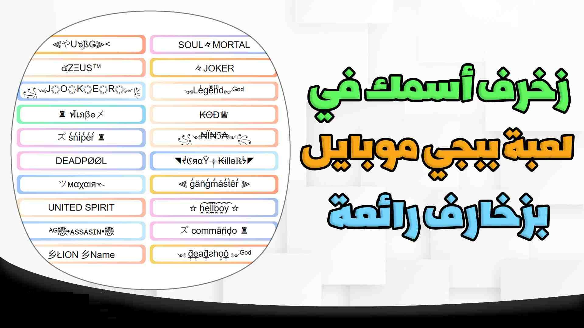 كُن مميز .. طريقة زخرفة الاسم في ببجي موبايل 2024 مجانًا 100% 1 زخرفة الاسم في ببجي موبايل