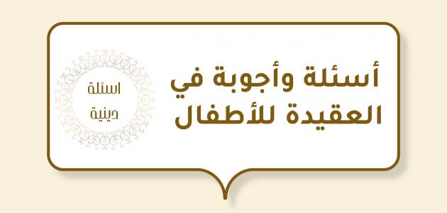 سؤال وجواب ديني للأطفال