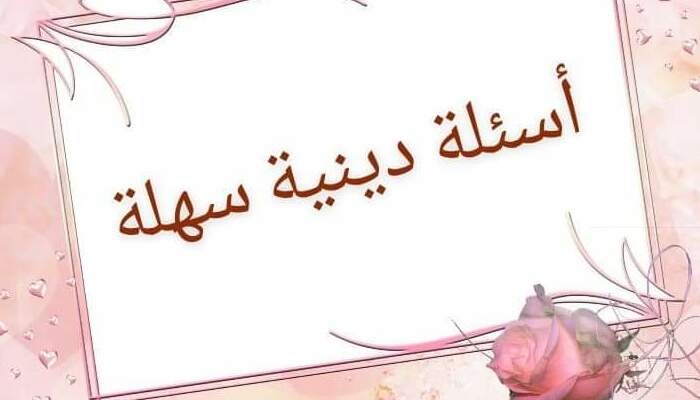 سؤال وجواب ديني للأطفال سهلة جدا 1 سؤال وجواب ديني للأطفال