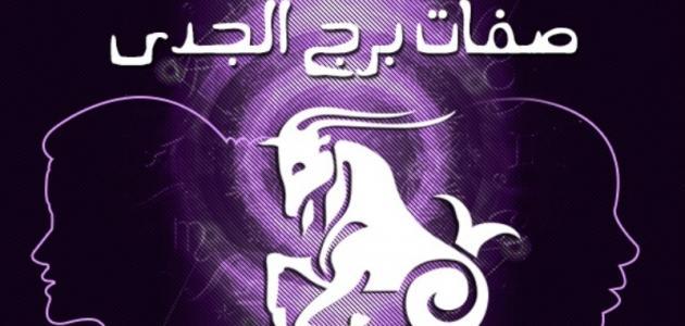 عيوب ومميزات شخصية برج الجدي 1 عيوب ومميزات شخصية برج الجدي