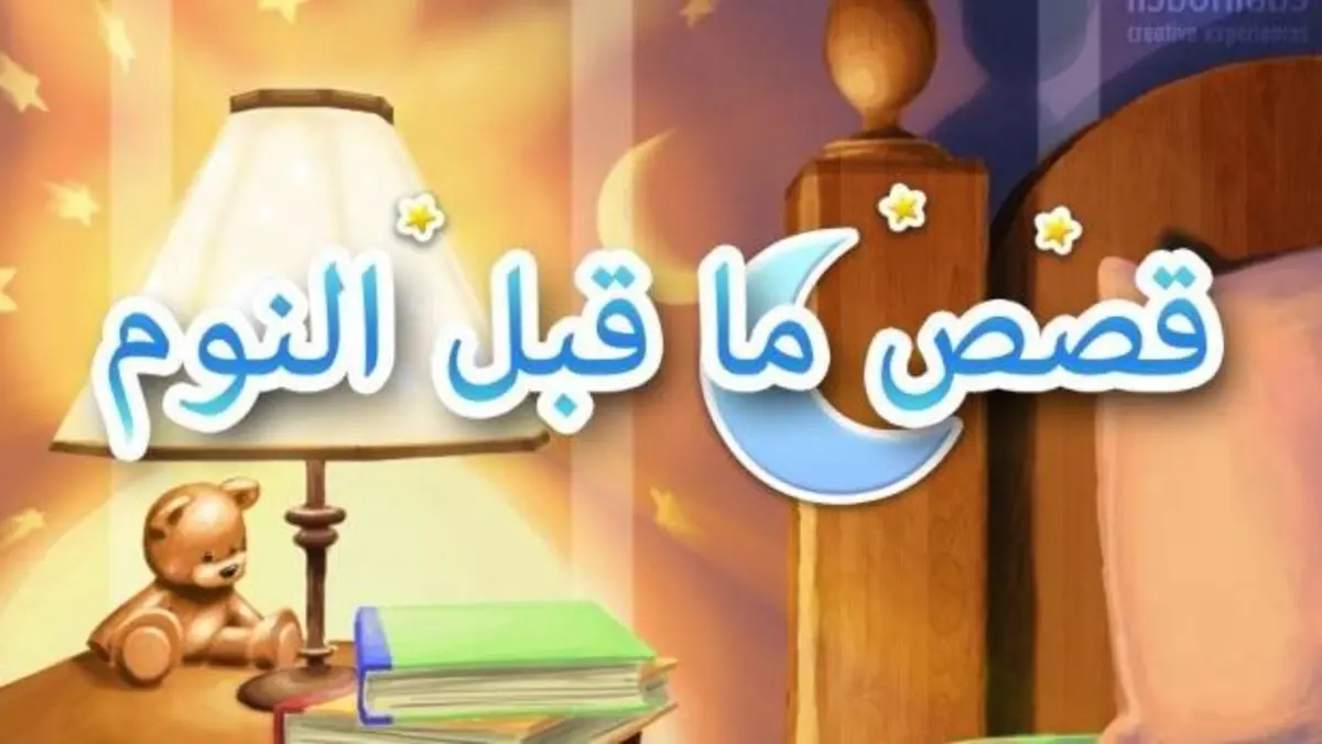 قصص اطفال قبل النوم مكتوبة بالعامية 1 قصص اطفال قبل النوم مكتوبة بالعامية