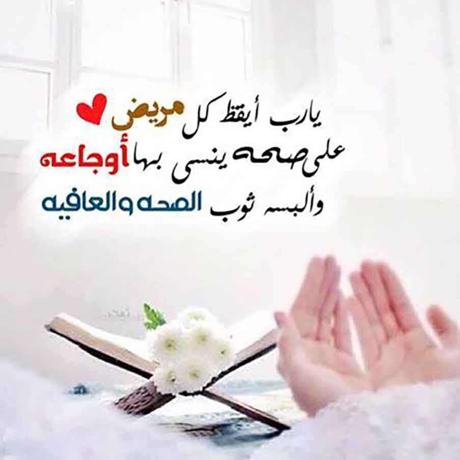 كلام حلو لشخص مريض