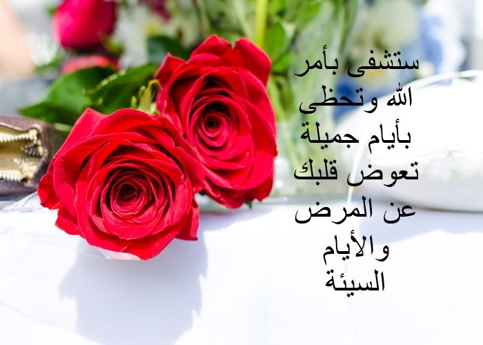 كلام حلو لشخص مريض
