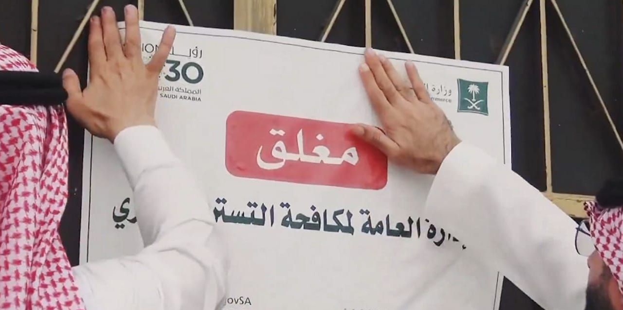 مخالفة التستر التجاري