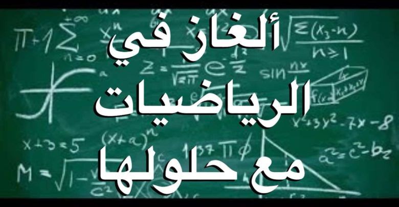 اسئلة ذكاء رياضيات مع الحل صعبة 1 اسئلة ذكاء رياضيات