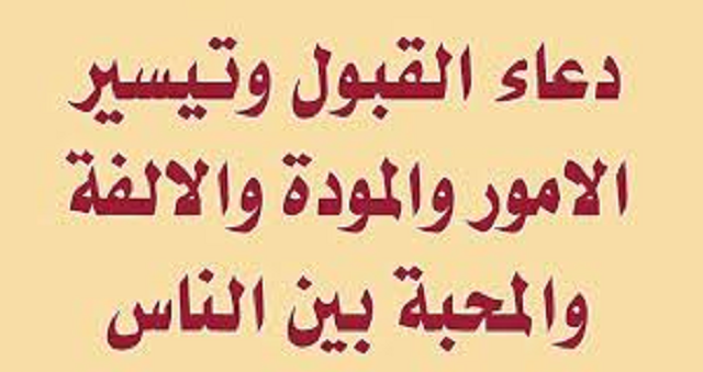 دعاء الهيبة والقبول وتسخير الخلائق