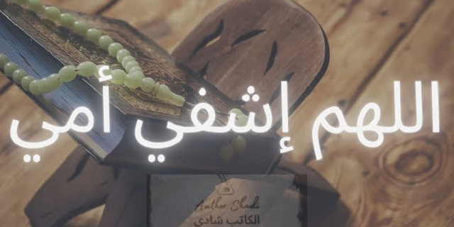 دعاء اللهم اشفي امي شفاء لا يغادر سقما