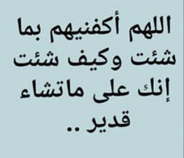 دعاء اللهم اكفنيهم بما شئت مكتوب 1446 هل صحيح؟ 1 أجمل دعاء من خاف ظلم الظالمين