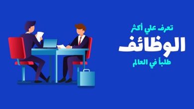 أكثر الوظائف المطلوبة في العالم