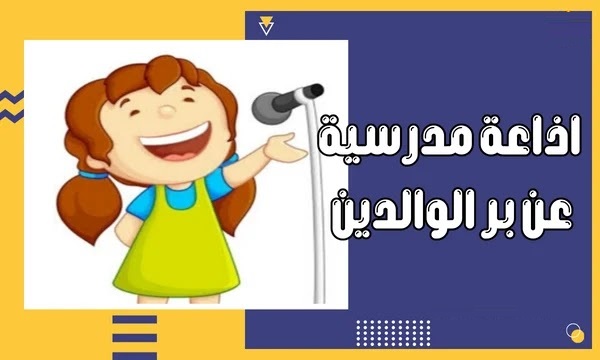 إذاعة مدرسية عن البر 2025 تبهر المعلمين 1 إذاعة مدرسية عن البر