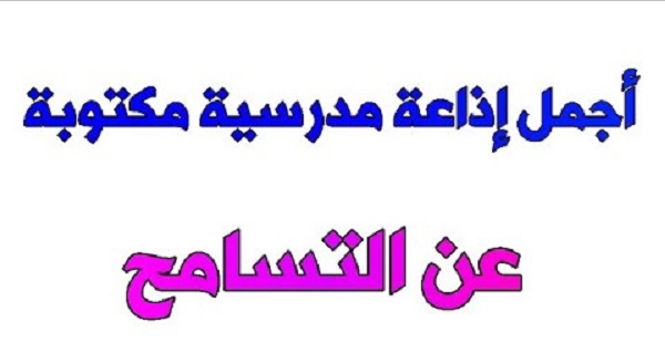 إذاعة مدرسية عن التسامح مميزة قوية 2025 جاهزة للتحميل والطباعة 1 إذاعة مدرسية عن التسامح