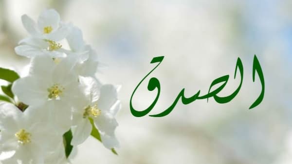 إذاعة مدرسية عن الصدق كاملة الفقرات بالإنجليزي مترجمة 1446 1 إذاعة مدرسية عن الصدق