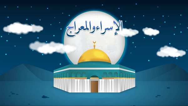 اذاعة مدرسية عن الاسراء والمعراج كاملة العناصر جاهزة للطباعة 1 اذاعة مدرسية عن الاسراء والمعراج