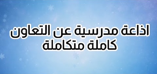 اذاعة مدرسية عن التعاون وجاهزة للطباعة 1 اذاعة مدرسية عن التعاون
