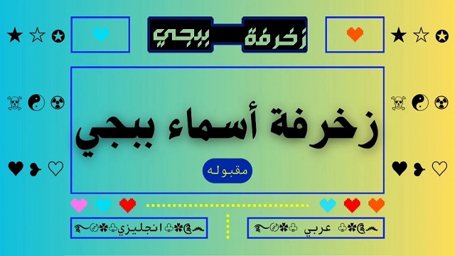 قائمة اسماء ببجي رعب مزخرفة 2025 أحدث الأسماء 1 اسماء ببجي رعب مزخرفة