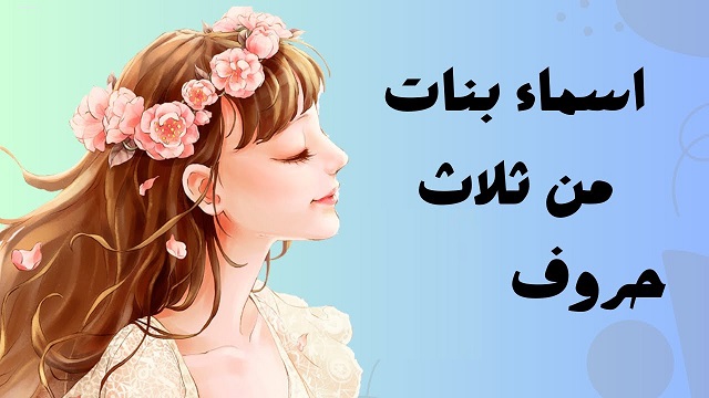 اسماء بنات ثلاث حروف