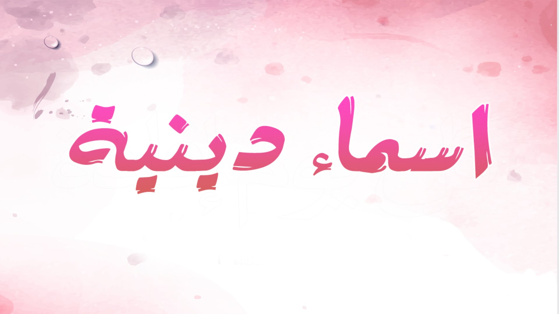 اسماء دينية للفيس