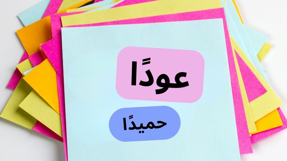 وش الرد على عودا حميدا 1 الرد على عودا حميدا